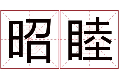 昭睦名字寓意