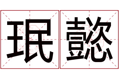 珉懿名字寓意