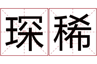 琛稀名字寓意