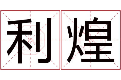 利煌名字寓意
