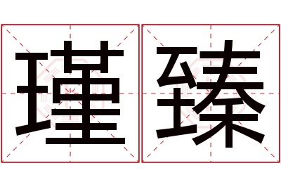 瑾臻名字寓意