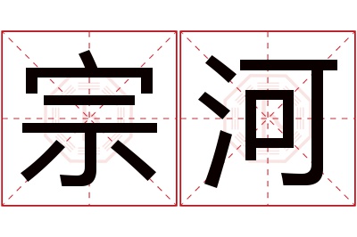 宗河名字寓意