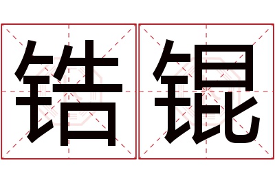 锆锟名字寓意