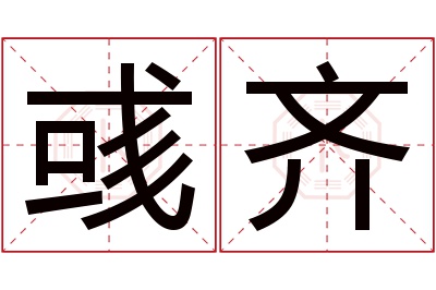 彧齐名字寓意