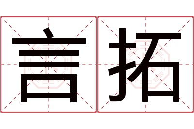 言拓名字寓意