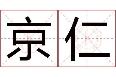 京仁名字寓意