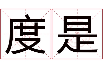 度是名字寓意