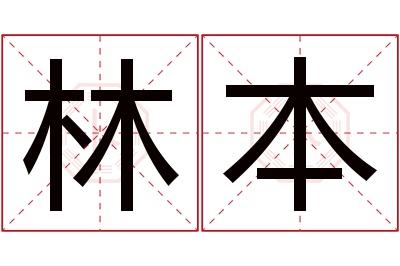 林本名字寓意 林本名字寓意