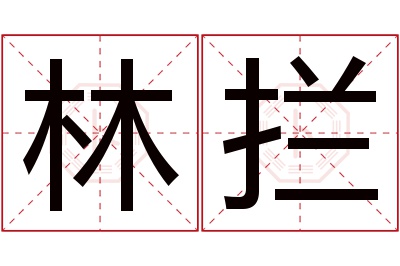 林拦名字寓意 林拦名字寓意