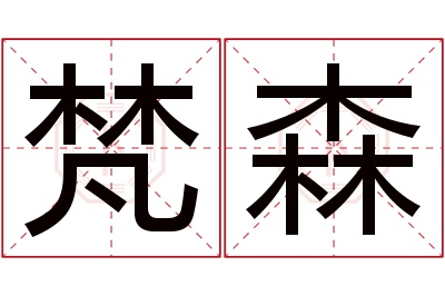 梵森名字寓意 梵森名字寓意