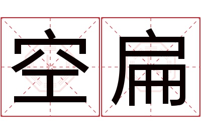 空扁名字寓意 空扁名字寓意