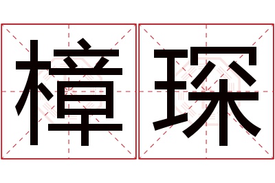 樟琛名字寓意 樟琛名字寓意