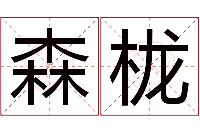 森栊名字寓意 森栊名字寓意