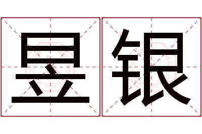 昱银名字寓意 昱银名字寓意