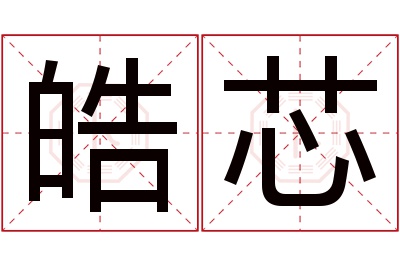 皓芯名字寓意