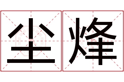 尘烽名字寓意 尘烽名字寓意