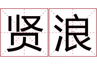 贤浪名字寓意