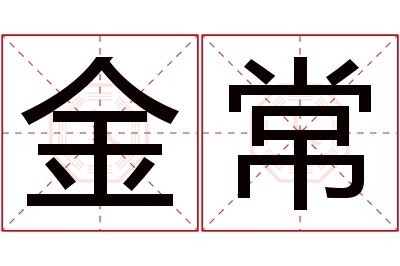 金常名字寓意