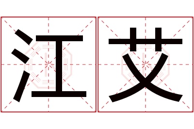 江艾名字寓意