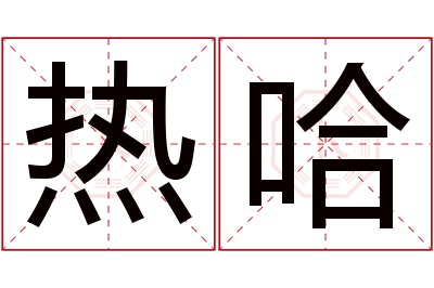 热哈名字寓意