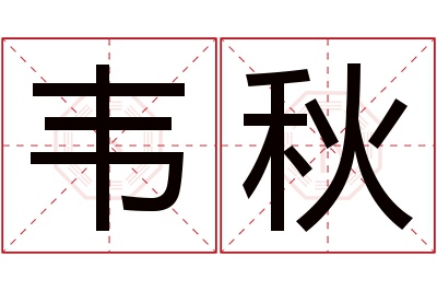 韦秋名字寓意 韦秋名字寓意