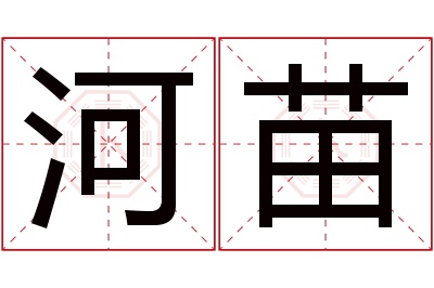 河苗名字寓意