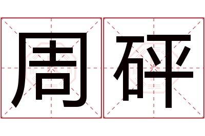周砰名字寓意 周砰名字寓意