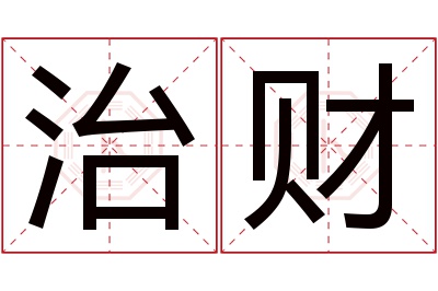 治财名字寓意