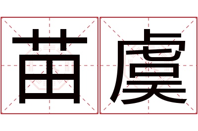 苗虞名字寓意