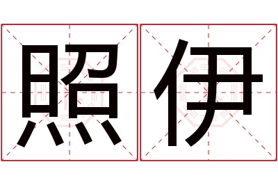 照伊名字寓意