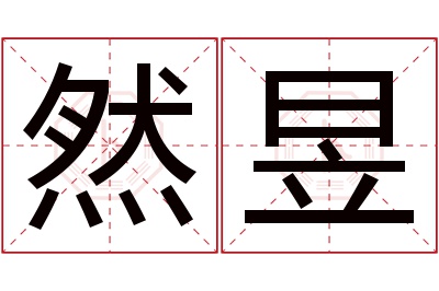 然昱名字寓意