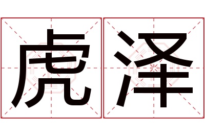 虎泽名字寓意 虎泽名字寓意