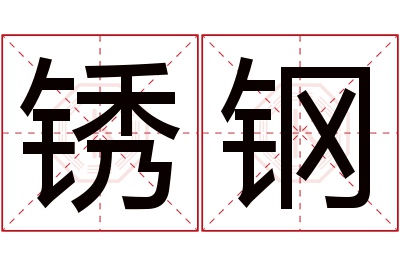 锈钢名字寓意