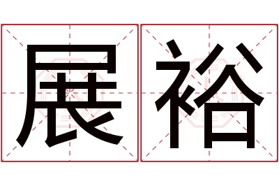 展裕名字寓意