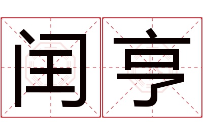 闰亨名字寓意