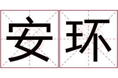 安环名字寓意