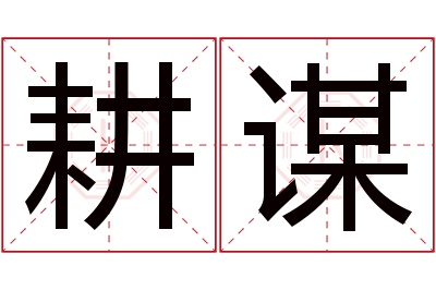 耕谋名字寓意