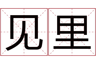 见里名字寓意