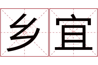 乡宜名字寓意 乡宜名字寓意