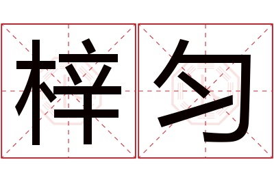 梓匀名字寓意 梓匀名字寓意