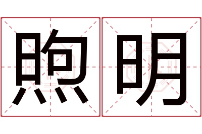 煦明名字寓意