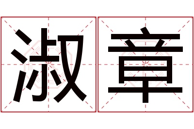 淑章名字寓意