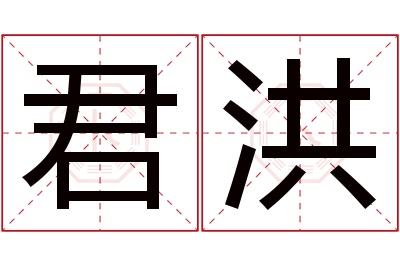 君洪名字寓意