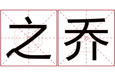 之乔名字寓意 之乔名字寓意