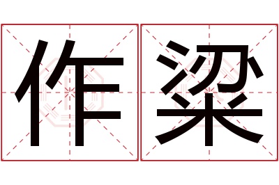 作粱名字寓意 作粱名字寓意