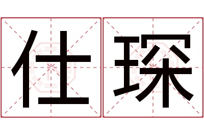 仕琛名字寓意