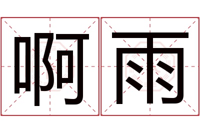 啊雨名字寓意