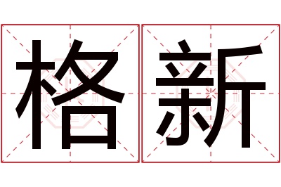 格新名字寓意 格新名字寓意