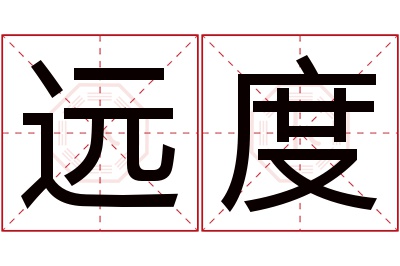 远度名字寓意