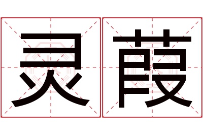 灵葭名字寓意